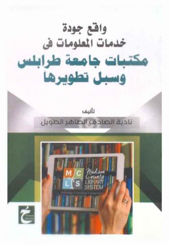  واقع جودة خدمات المعلومات في مكتبات جامعة طرابلس وسبل تطويرها