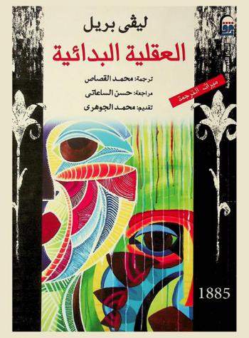  العقلية البدائية