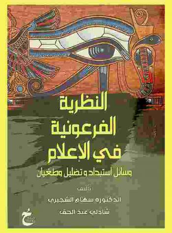  النظرية الفرعونية في الإعلام : وسائل استبداد وتضليل وطغيان