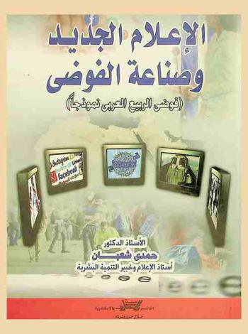 الإعلام الجديد وصناعة الفوضى : الإعلام الجديد انقلاب في عملية الاتصال الإنساني، الشائعات الإلكترونية في عصر الإعلام الجديد، الذباب الإلكترونية سلاح حروب الجيل الرابع، حروب الجيل الرابع نسخة مطورة من الحروب النفسية، الفوضى الخلاقة وكيف تكون خلاقة، شرق أوسط مخصوص أدواته : حرب الجيل الرابع-الفوضى الخلاقة، القوة الناعمة-مواقع التواصل الاجتماعي