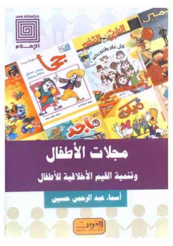  مجلات الأطفال وتنمية القيم الأخلاقية للأطفال