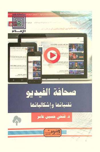  صحافة الفيديو : تقنياتها وإشكالياتها