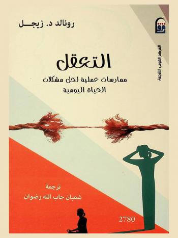 ‫التعقل : ممارسات عملية لحل مشكلات الحياة اليومية