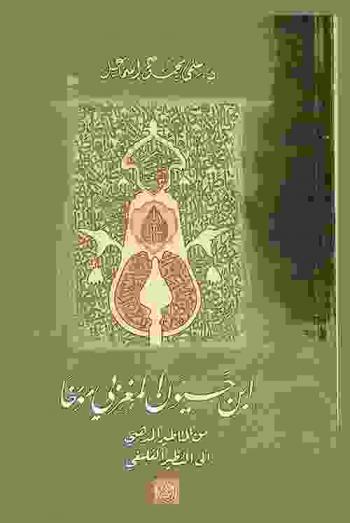  ابن حيون المغربي مؤرخا : من التأطير إلى التنظير الفلسفي