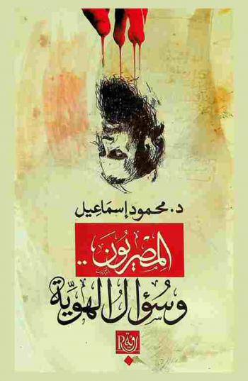  المصريون .. وسؤال الهوية