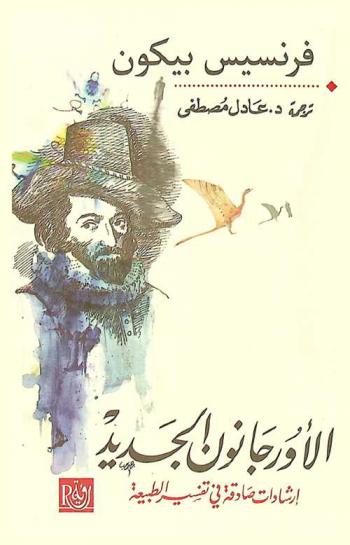  الأورجانون الجديد : إرشادات صادقة في تفسير الطبيعة