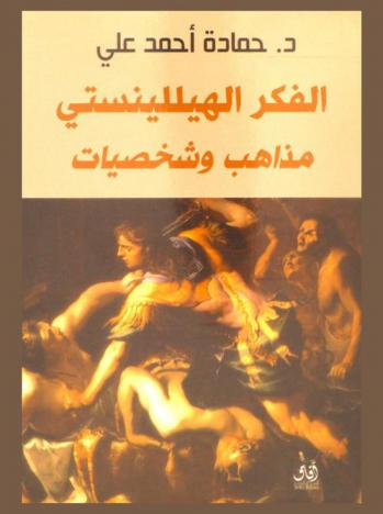 الفكر الهيللينستي : مذاهب وشخصيات = Hellenistic Thought : doctrines and persons