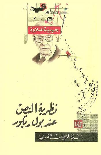  نظرية النص عند بول ريكور : بحث في المرجعيات الفلسفية