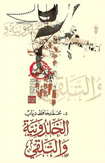  الخلدونية والتلقي