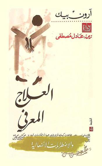  العلاج المعرفي والاضطرابات الانفعالية