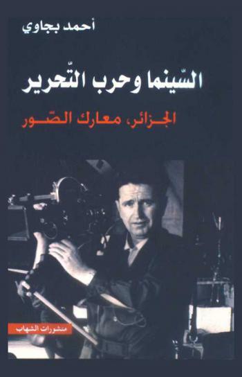 السينما وحرب التحرير الجزائر : معارك الصور