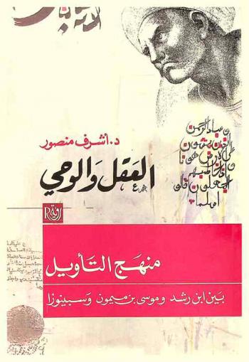 العقل والوحي : منهج التأويل بين ابن رشد وموسى بن ميمون وسبينوزا