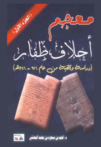 معجم أحلاف ظفار : (دراسة وثائقية من عام 976-1386 هـ)