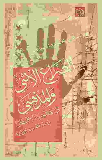  الصراع الإثني والمذهبي في المغرب الأقصى (في ضوء نظريات ابن خلدون)