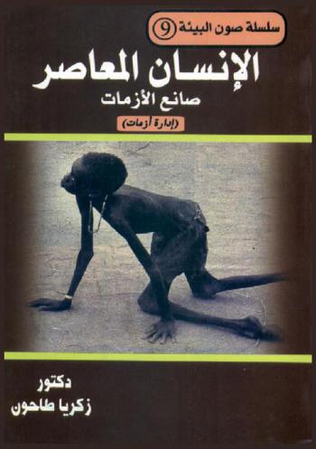  الإنسان المعاصر صانع الأزمات : \إدارة أزمات\