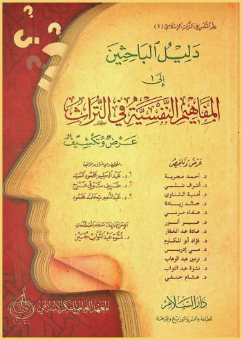  دليل الباحثين إلى المفاهيم النفسية في التراث : عرض وتكشيف