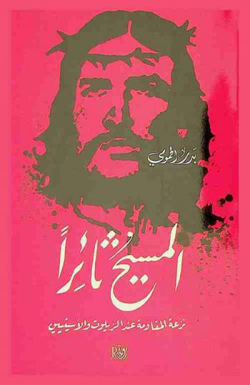  المسيح ثائرا : نزعة المقاومة عند الزيلوت والأسينيين