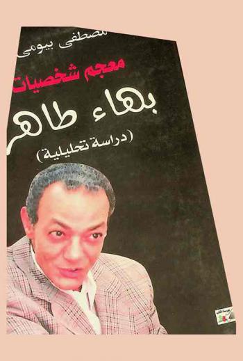  معجم شخصيات بهاء طاهر : دراسة تحليلية