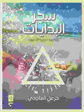  سحر البدايات : التكوين في ريعان فجره