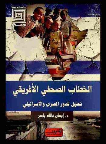 الخطاب الصحفي الإفريقي : تحليل للدور المصري والإسرائيلي