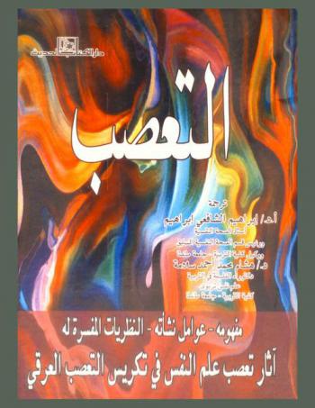 التعصب : مفهومة-عوامل نشأته-النظريات المفسرة له-اثار تعصب علم النفس في تكريس التعصب العرقي