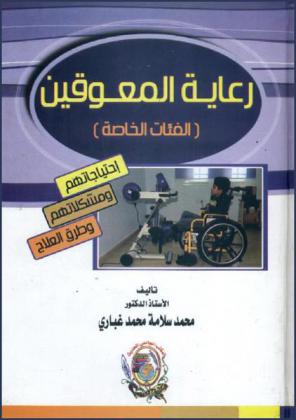  رعاية المعوقين (الفئات الخاصة) : احتياجاتهم ومشكلاتهم وطرق العلاج