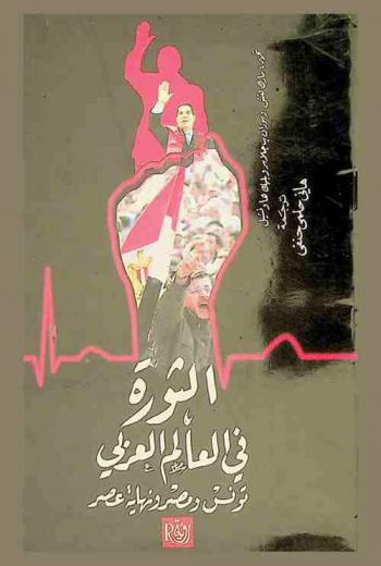  الثورة في العالم العربي : تونس ومصر ونهاية عصر