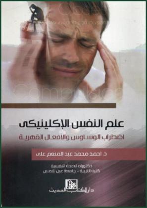  علم النفس الإكلينيكي : اضطراب الوساوس والأفعال القهرية