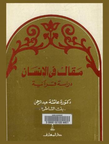 مقال في الإنسان : دراسة قرآنية