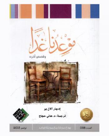  موعدنا غدا وقصص أخرى