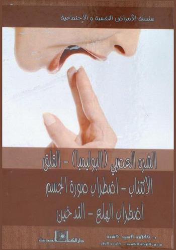  الشره العصبي (البوليميا) : القلق-الاكتئاب-اضطراب صورة الجسم-اضطراب الهلع-التدخين : رؤية نفسية وعلاجية