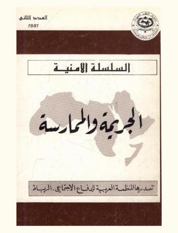  الجريمة والممارسة