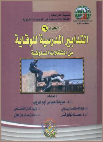  التدابير المدرسية للوقاية من المشكلات السلوكية