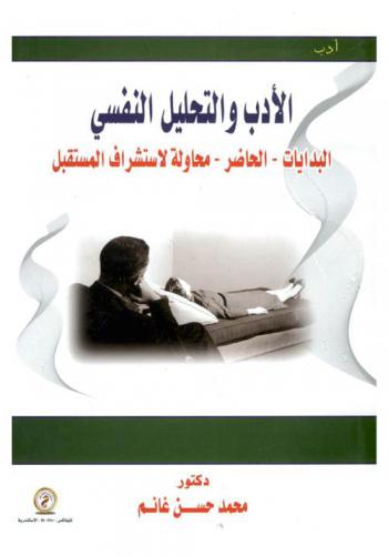  الأدب والتحليل النفسي : البدايات-الحاضر-محاولة لاستشراف المستقبل