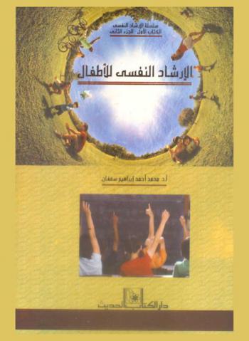  الإرشاد النفسي للأطفال