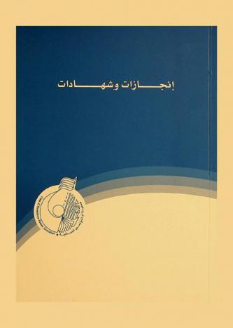  إنجازات وشهادات = Achievements and awards