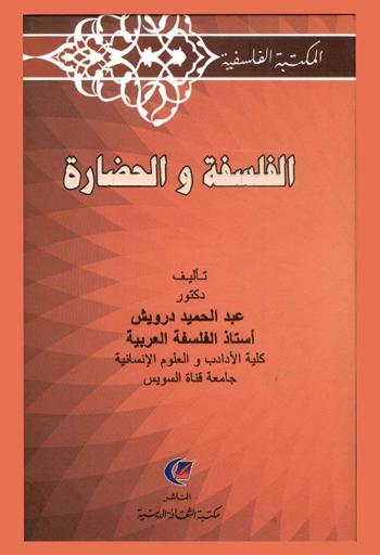 الفلسفة والحضارة
