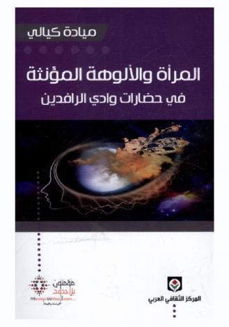  المرأة والألوهة المؤنثة في حضارات وادي الرافدين