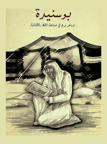  بوسنيدة : ‏شاعر برع في صناعة الخط والكتابة 1855-1920 م