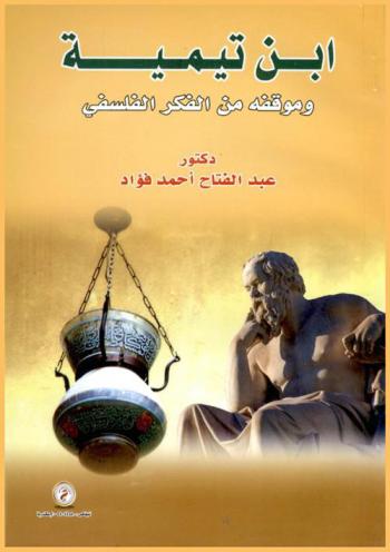  ابن تيمية وموقفه من الفكر الفلسفي