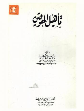  تأهيل المعوقين