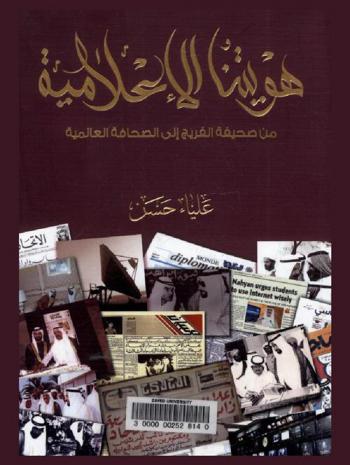  هويتنا الإعلامية : من صحيفة الفريج إلى الصحافة العالمية