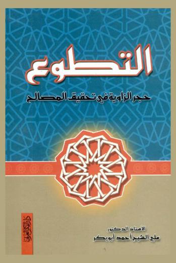  التطوع حجر الزاوية في تحقيق المصالح