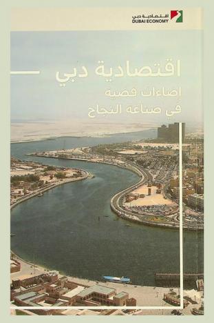  اقتصادية دبي : إضاءات فضية في صناعة النجاح = Dubai economy the silver glow of triumph