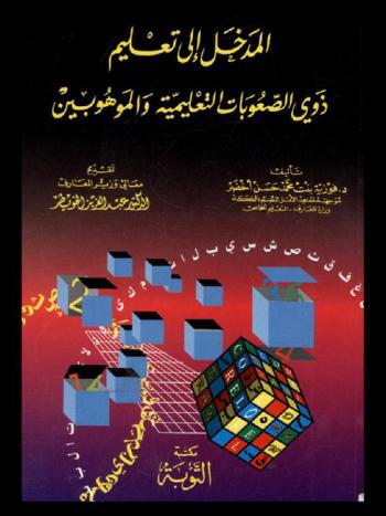  المدخل إلى تعليم ذوي الصعوبات التعليمية والموهوبين