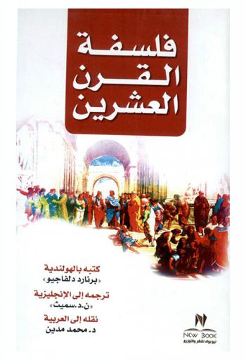 فلسفة القرن العشرين
