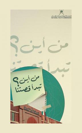  من أين تبدأ قصتنا