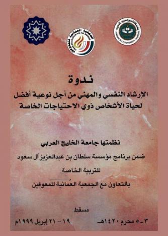 ندوة الإرشاد النفسي والمهني من أجل نوعية أفضل لحياة الأشخاص ذوي الاحتياجات الخاصة، مسقط، 3-5 محرم 1420 هـ-19-21 إبريل 1999
