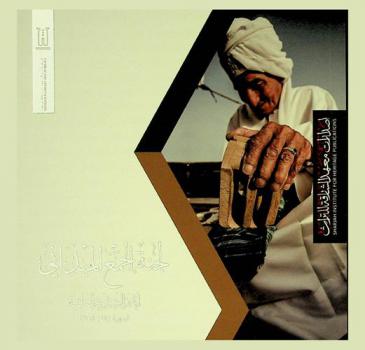  لجنة الجمع الميداني