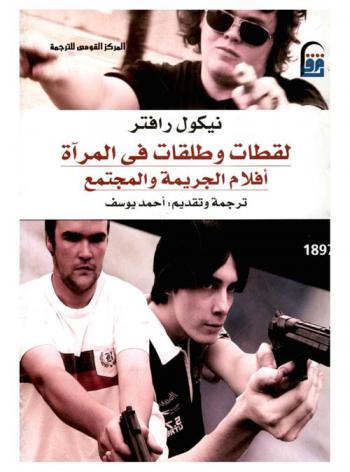 لقطات وطلقات في المرآة : أفلام الجريمة والمجتمع